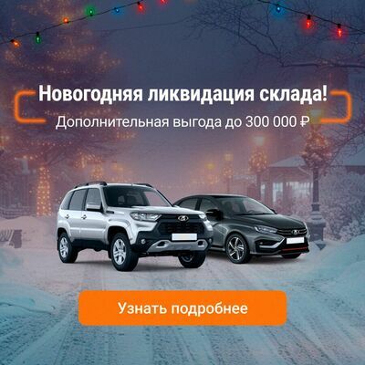 Скидка до 300 000 руб. на все модели Лада v5